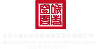欧美操屄屄www深圳市城市空间规划建筑设计有限公司